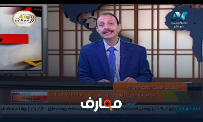 رياضيات للصف الثالث الاعدادي للعام الدارسي الاول