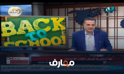 لغة إنجليزية للصف الثالث الاعدادي للعام الدارسي الاول