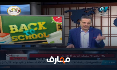 لغة إنجليزية للصف الثاني الاعدادي للعام الدارسي الاول