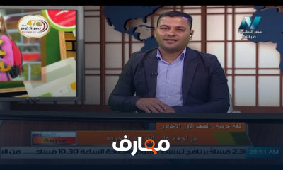 لغة عربية للصف الأول الاعدادي للعام الدارسي الاول