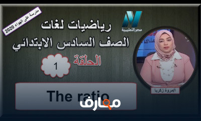 رياضيات لغات الصف السادس الابتدائى