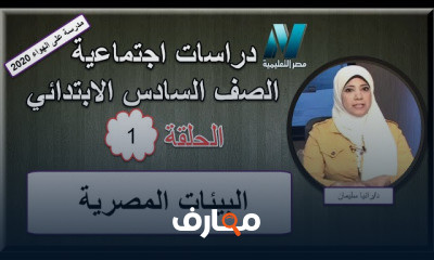 دراسات اجتماعية الصف السادس الابتدائى الترم الأول