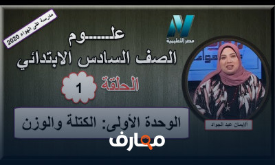 علوم الصف السادس الابتدائى