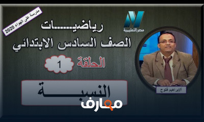 رياضيات الصف السادس الابتدائى الترم الأول