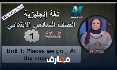 لغة إنجليزية الصف السادس الابتدائى الترم الأول