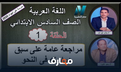لغة عربية الصف السادس الابتدائى الترم الأول