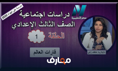 دراسات اجتماعية الصف الثالث الإعدادى للعام الدراسي الترم الأول