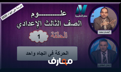 علوم الصف الثالث الإعدادى للعام الدراسي الترم الأول