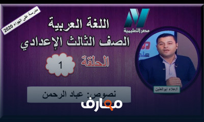 لغة عربية الصف الثالث الإعدادى للعام الدراسي الترم الأول