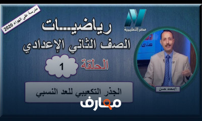 رياضيات الصف الثاني الإعدادى للعام الدراسي الترم الثاني
