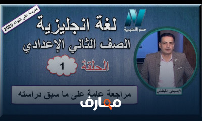 لغة إنجليزية الصف الثاني الإعدادى للعام الدراسي الترم الثاني