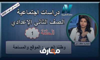 دراسات اجتماعية الصف الثاني الإعدادى للعام الدراسي الترم الثاني