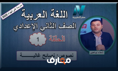 لغة عربية الصف الثاني الإعدادى للعام الدراسي الترم الثاني