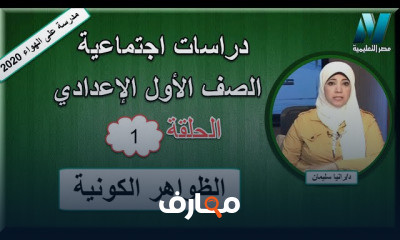 دراسات اجتماعية الصف الأول الإعدادى للعام الدراسيالترم الثاني