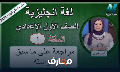 لغة إنجليزية الصف الأول الإعدادى للعام الدراسي الترم الثاني