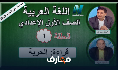 لغة عربية الصف الأول الإعدادى للعام الدراسي الترم الثاني