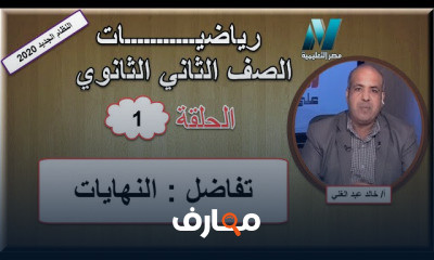 رياضيات الصف الثاني الثانوى للعام الدراسي الترم الثاني