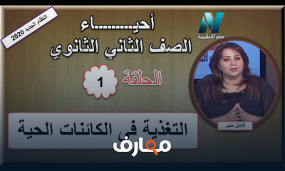 أحياء الصف الثاني الثانوى للعام الدراسي النظام الجديد الترم الثاني