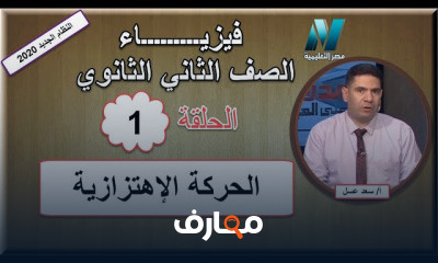 فيزياء الصف الثاني الثانوى للعام الدراسي النظام الجديد الترم الثاني