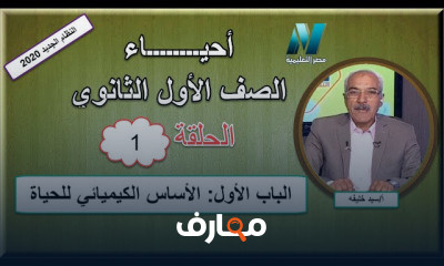 أحياء الصف الأول الثانوى للعام الدراسي النظام الجديد الترم الثاني