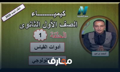 كيمياء الصف الأول الثانوى للعام الدراسي النظام الجديد الترم الثاني