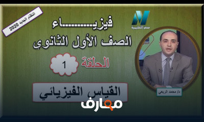 فيزياء الصف الأول الثانوى للعام الدراسي النظام الجديد الترم الثاني
