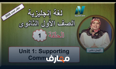 لغة إنجليزية الصف الأول الثانوى للعام الدراسي النظام الجديد الترم الثاني