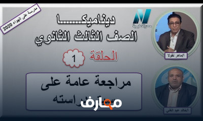 الديناميكا الصف الثالث الثانوى