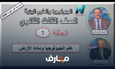 الجيولوجيا والعلوم البيئية الصف الثالث الثانوى للعام الدراسى