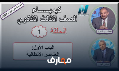 كيمياء الصف الثالث الثانوى للعام الدراسى الاول