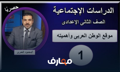 دراسات اجتماعية الصف الثاني الإعدادى
