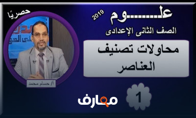 علوم الصف الثاني الإعدادى