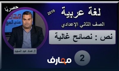 لغة عربية الصف الثانى الإعدادى