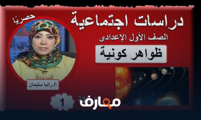 دراسات اجتماعية الصف الأول الإعدادى