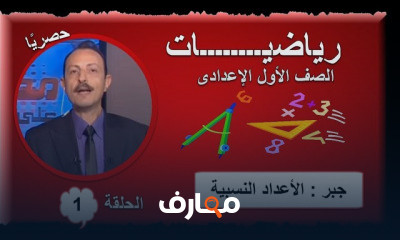 رياضيات الصف الأول الإعدادى