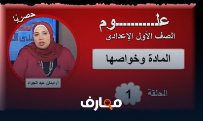 علوم الصف الأول الإعدادى