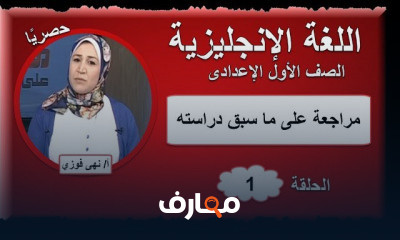 لغة إنجليزية الصف الأول الإعدادى