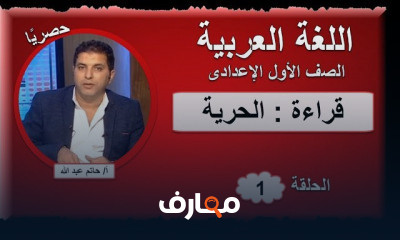 لغة عربية الصف الأول الإعدادى