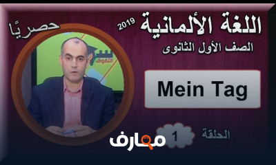 لغة ألمانية 1 ثانوى العام الدراسى