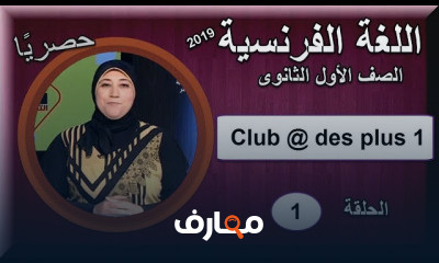 لغة فرنسية 1 ثانوى