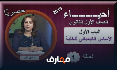 أحياء 1 ثانوى النظام الجديد