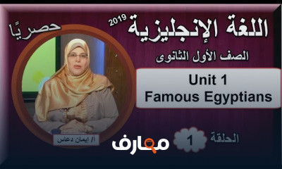 لغة انجليزية 1 ثانوى النظام الجديد العام الدراسى الاول