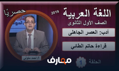 لغة عربية الصف الأول الثانوى النظام الجديد العام الدراسى الاول