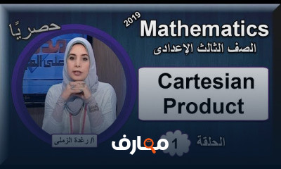 رياضيات لغات 3 اعدادى ترم الاول