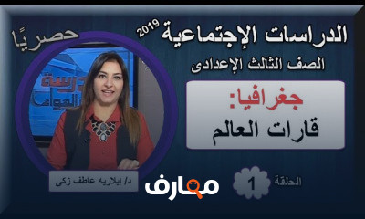 دراسات اجتماعية 3 اعدادى