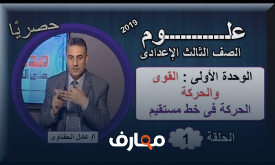 علوم 3 اعدادى