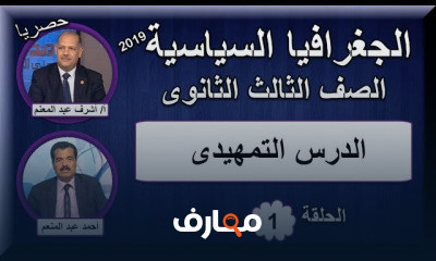 جغرافيا 3 ثانوى