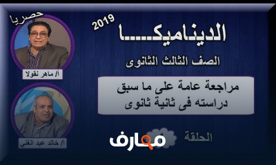 ديناميكا الصف الثالث الثانوى