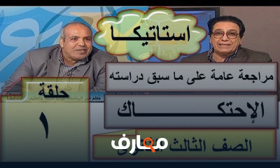 استاتيكا للصف الثالث الثانوى