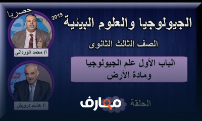 الجيولوجيا والعلوم البيئية للصف الثالث الثانوى